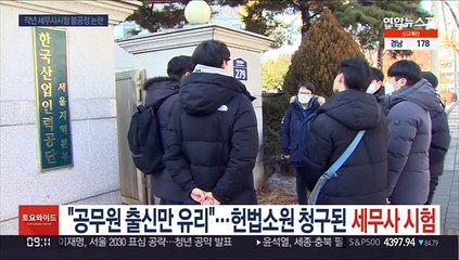 "공무원 출신만 유리"…헌법소원 청구된 세무사 시험