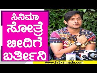 ಸಿನಿಮಾ ಸೋತ್ರೆ ಬೀದಿಗೆ ಬರ್ತೀನಿ..! | Ajay Rao | Sandalwood | Tv5 Kannada
