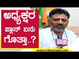 ಪಾದಯಾತ್ರೆ ನಂತರ ಅಧ್ಯಕ್ಷರ ಪ್ಲಾನ್ ಏನು ಗೊತ್ತಾ..? | DK Shivakumar | Karnataka Politics | Tv5 Kannada
