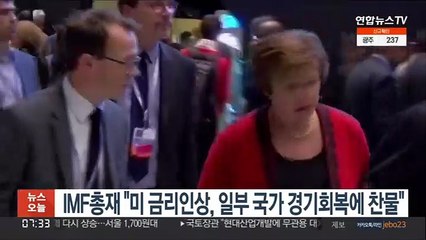 IMF총재 "미 금리인상, 일부 국가 경기회복에 찬물"