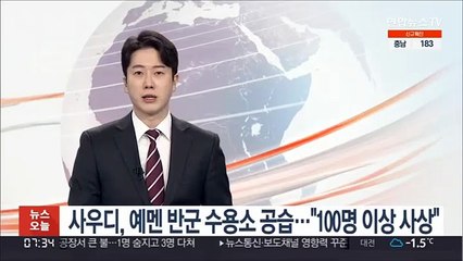 사우디, 예멘 반군 수용소 공습…"100명 이상 사