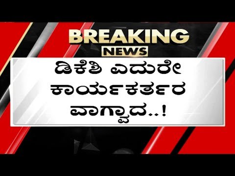 KPCC ಅಧ್ಯಕ್ಷರ ಎದುರೇ ಕಾರ್ಯಕರ್ತರ ಕಿತ್ತಾಟ..! | DK Shivakumar | karnataka Politics | Tv5 Kannada