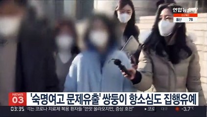 '숙명여고 문제유출' 쌍둥이 항소심도 집행유예