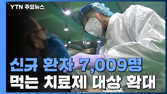 신규 환자 7,009명...오늘부터 '먹는 치료제' 60세 이상으로 확대 / YTN