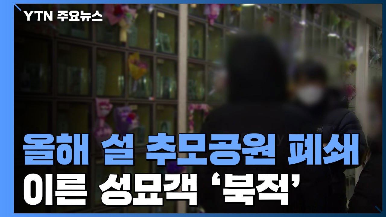 올해 설 연휴도 추모공원 폐쇄...이른 성묘객 '북적' / YTN