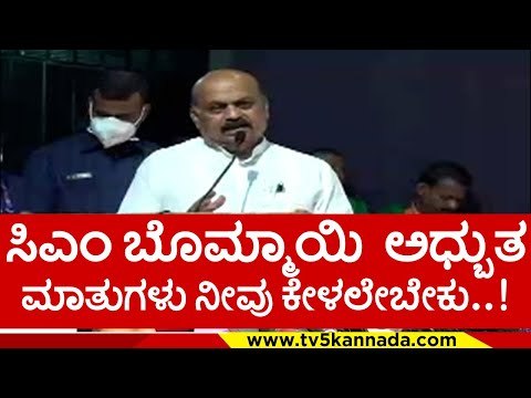 ಸಿಎಂ ಬೊಮ್ಮಾಯಿ ಅಧ್ಬುತ ಮಾತುಗಳು ನೀವು ಕೇಳಲೇಬೇಕು..! basavaraj bommai | karnataka cm | tv5 kannada