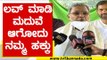 ಹುಡುಗ ಹುಡುಗಿ ಮದುವೆ ಆಗೋದು ಮತಾಂತರವೇ | Siddaramaiah | Karnataka Politics | Tv5 Kannada