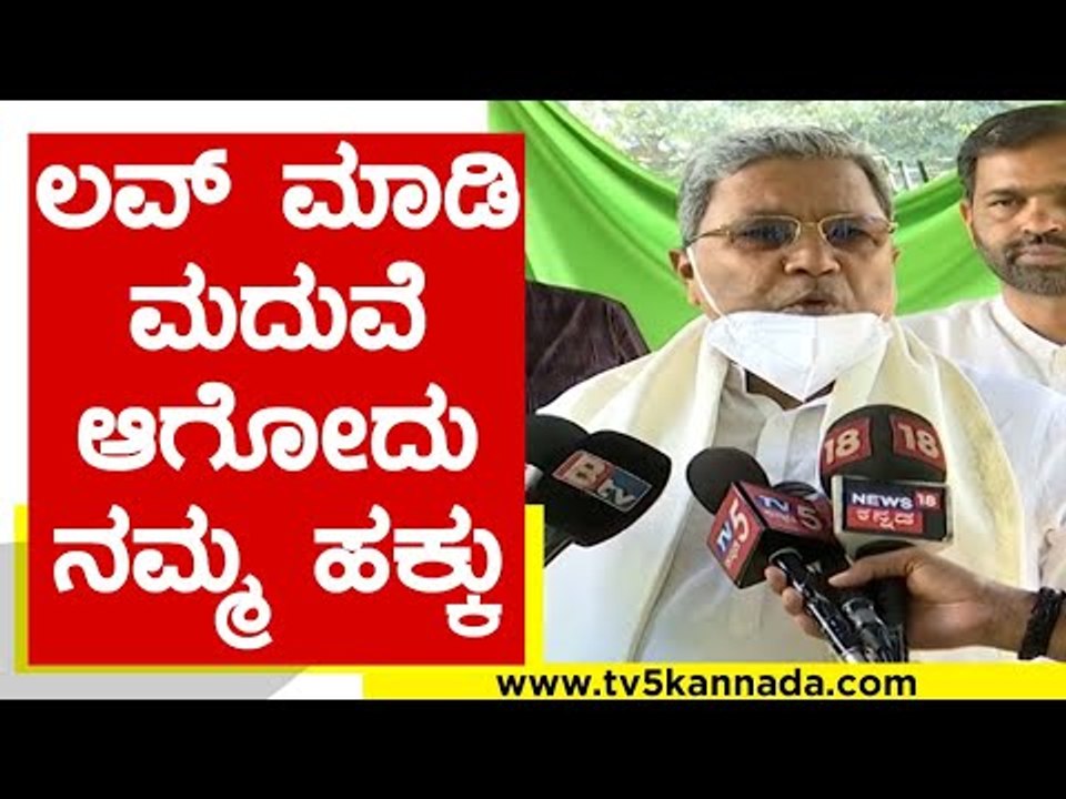 ಹುಡುಗ ಹುಡುಗಿ ಮದುವೆ ಆಗೋದು ಮತಾಂತರವೇ | Siddaramaia...