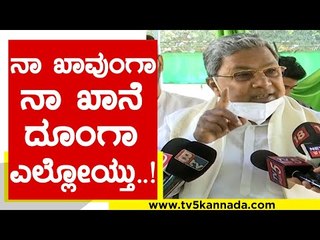 ನಾ ಖಾವುಂಗಾ ನಾ ಖಾನೆ ದೂಂಗಾ ಎಲ್ಲೋಯ್ತು..! | Siddaramaiah | Narendra Modi | Tv5 Kannada