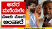 Siddaramaiah ಅವರ ಮನೆಯಲೇ ಅವರ ಮಾತು ಕೇಳಲ್ಲ | CT Ravi | Karnataka Politics | Tv5 Kannada
