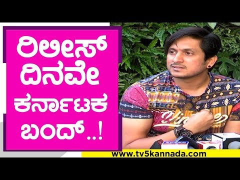 ರಿಲೀಸ್ ದಿನವೇ ಕರ್ನಾಟಕ ಬಂದ್​..! | Love U Racchu | Ajay Rao | Tv5 Kannada