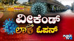 No Weekend Curfew In Karnataka From Today | Public TV