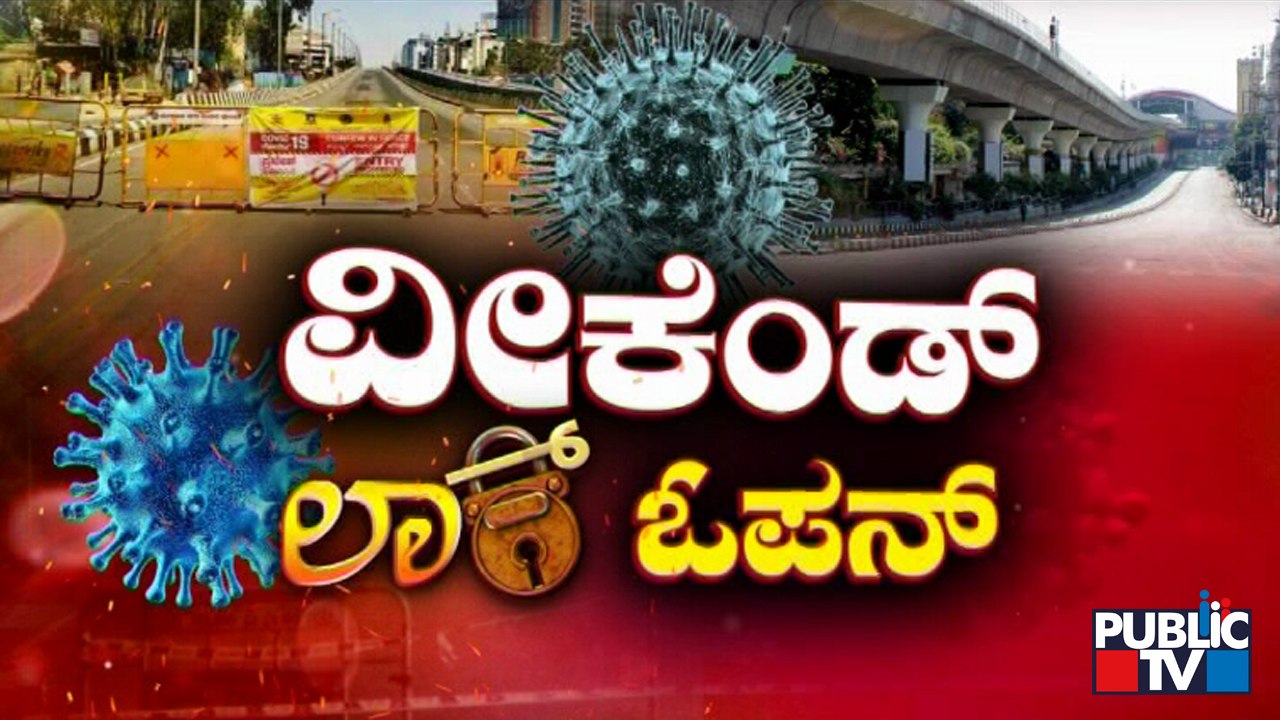 No Weekend Curfew In Karnataka From Today | Pub...