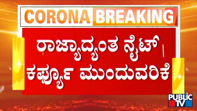 Night Curfew To Be Continued Across Karnataka | Public TV