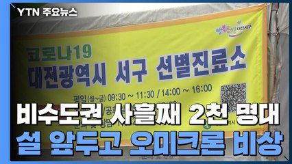 비수도권 사흘째 2천 명대...오미크론 비상 / YTN