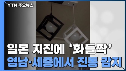 일본 지진에 한밤 중 '화들짝'..."침대까지 흔들려" / YTN