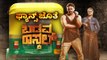 ಫ್ಯಾನ್ಸ್​ ಜೊತೆ Badava Rascal | Dolly Dhanjay | Sandalwood | Tv5 Kannada