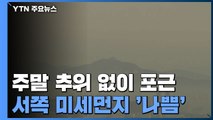 [날씨] 주말 추위 없이 포근...서쪽 미세먼지 '나쁨' / YTN