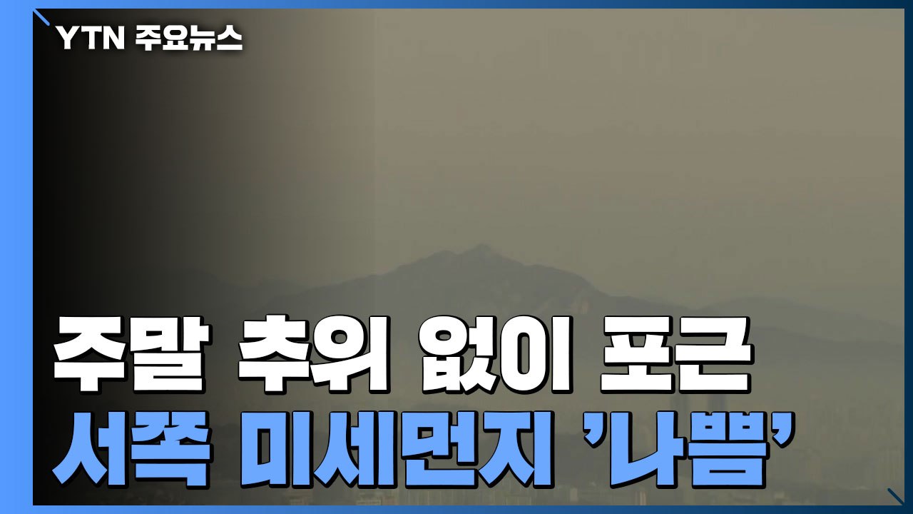 [날씨] 주말 추위 없이 포근...서쪽 미세먼지 '나쁨' / YTN