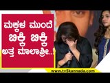 ಮಕ್ಕಳ ಮುಂದೆ ಬಿಕ್ಕಿ ಬಿಕ್ಕಿ ಅತ್ತ ಮಾಲಾಶ್ರೀ..! malashri | koti ramu | malashri ramu | tv5 kannada