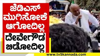 JDS ಮುಗಿಸೋಕೆ ಆಗೋದಿಲ್ಲ Devegowda ಬಿಡೋದಿಲ್ಲ..! | HD Devegowda | karnataka Politics | Tv5 Kannada