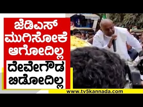 JDS ಮುಗಿಸೋಕೆ ಆಗೋದಿಲ್ಲ Devegowda ಬಿಡೋದಿಲ್ಲ..! | HD Devegowda | karnataka Politics | Tv5 Kannada