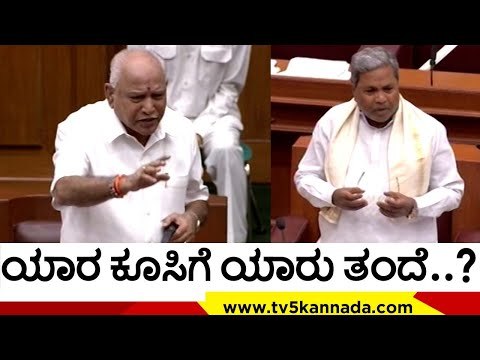 ಯಾರ ಕೂಸಿಗೆ ಯಾರು ತಂದೆ..? | Siddaramaiah | BS Yediyurappa | Tv5 Kannada
