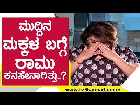ಮುದ್ದಿನ ಮಕ್ಕಳ ಬಗ್ಗೆ ರಾಮು ಕನಸೇನಾಗಿತ್ತು..? koti ramu | malashri ramu | sandalwood | tv5kannada