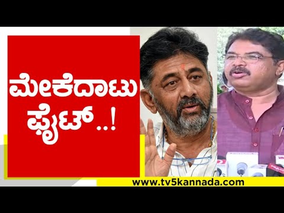 Congress, BJP ಮಧ್ಯೆ ಮೇಕೆದಾಟು ಫೈಟ್​..! | R Ashok | DK Shivakumar | Tv5 Kannada