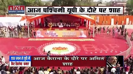 UP Election 2022: पश्चिमी UP  के दौरे पर  Amit Shah, मंत्र से जीत पक्की !