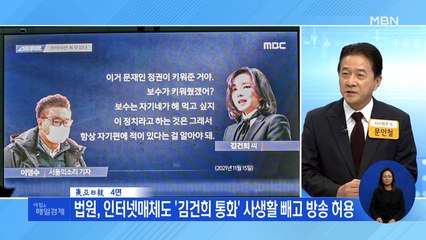 신문브리핑 3 "법원, 인터넷매체도 '김건희 통화' 사생활 빼고 방송 허용" 외 주요기사