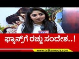 ನೀವು ಸಿನಿಮಾ ನೋಡಲೇ ಬೇಕು ಯಾಕಂದ್ರೆ..!? rachitha ram | love you rachu | sandalwood | tv5 kannada