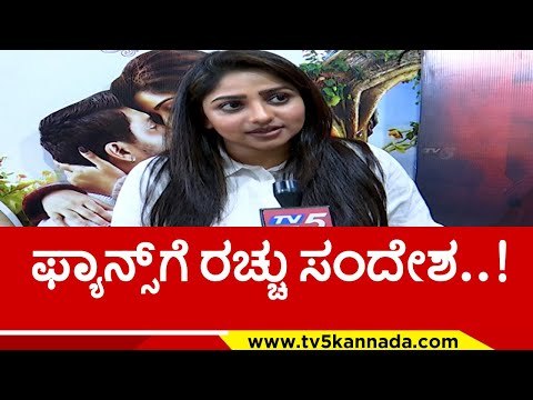 ನೀವು ಸಿನಿಮಾ ನೋಡಲೇ ಬೇಕು ಯಾಕಂದ್ರೆ..!? rachitha ram | love you rachu | sandalwood | tv5 kannada