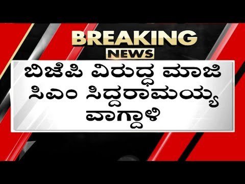 BJP ವಿರುದ್ಧ ಮಾಜಿ CM Siddaramaiah ವಾಗ್ಧಾಳಿ..! | Basavaraj Bommai | Karnataka Politics | Tv5 Kannada