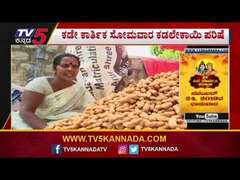 ಐತಿಹಾಸಿಕ ಪರಿಷೆಗೆ ಬೆಂಗಳೂರು ಜನತೆ ಕಾತರ..! | Bangalore Kadalekai Prishe | TV5 Kannada