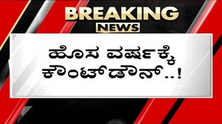 ಹೊಸ ವರ್ಷಕ್ಕೆ ಕೌಂಟ್​ಟೌನ್​..! | Basavaraj Bommai | Karnataka Politics | TV5 Kannada