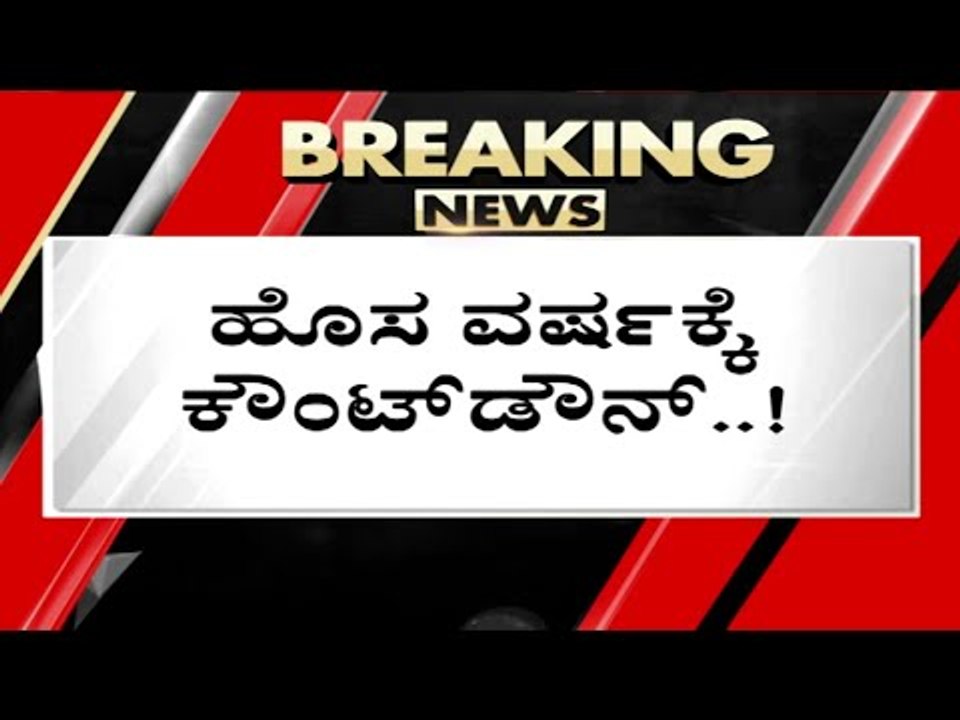 ಹೊಸ ವರ್ಷಕ್ಕೆ ಕೌಂಟ್​ಟೌನ್​..! | Basavaraj Bommai | Karnataka Politics | TV5 Kannada