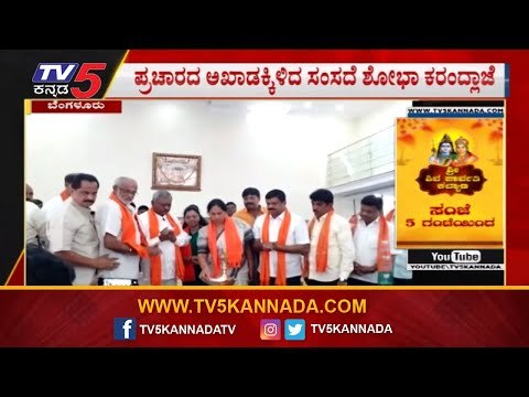 ST ಸೋಮಶೇಖರ್ ಪರ ಶೋಭಾ ಕರಂದ್ಲಾಜೆ ಪ್ರಚಾರ | ST Somashekar | BJP | By Election | TV5 Kannada