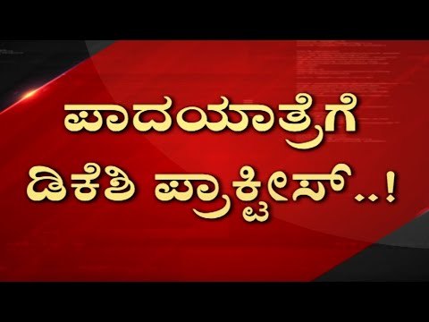 ಪಾದಯಾತ್ರೆಗೆ DKS ಪ್ರಾಕ್ಟೀಸ್​..! | DK Shivakumar | Karnataka Politics | Tv5 Kannada