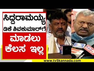 Siddaramaiah, DK Shivakumarಗೆ ಮಾಡಲು ಏನು ಕೆಲಸ ಇಲ್ಲ | ST Somashekar | Karnataka politics | Tv5 Kannada