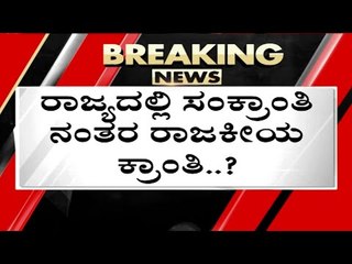ಸಂಕ್ರಾಂತಿ ನಂತರ ರಾಜಕೀಯ ಕ್ರಾಂತಿ..? | Basavaraj Bommai | Karnataka Politics | Tv5 Kannada