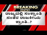 ಸಂಕ್ರಾಂತಿ ನಂತರ ರಾಜಕೀಯ ಕ್ರಾಂತಿ..? | Basavaraj Bommai | Karnataka Politics | Tv5 Kannada