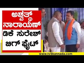 CM ಎದುರೇ CN Ashwath Narayan ,DK Suresh ಗಲಾಟೆ..! | Congress | BJP | Tv5 Kannada