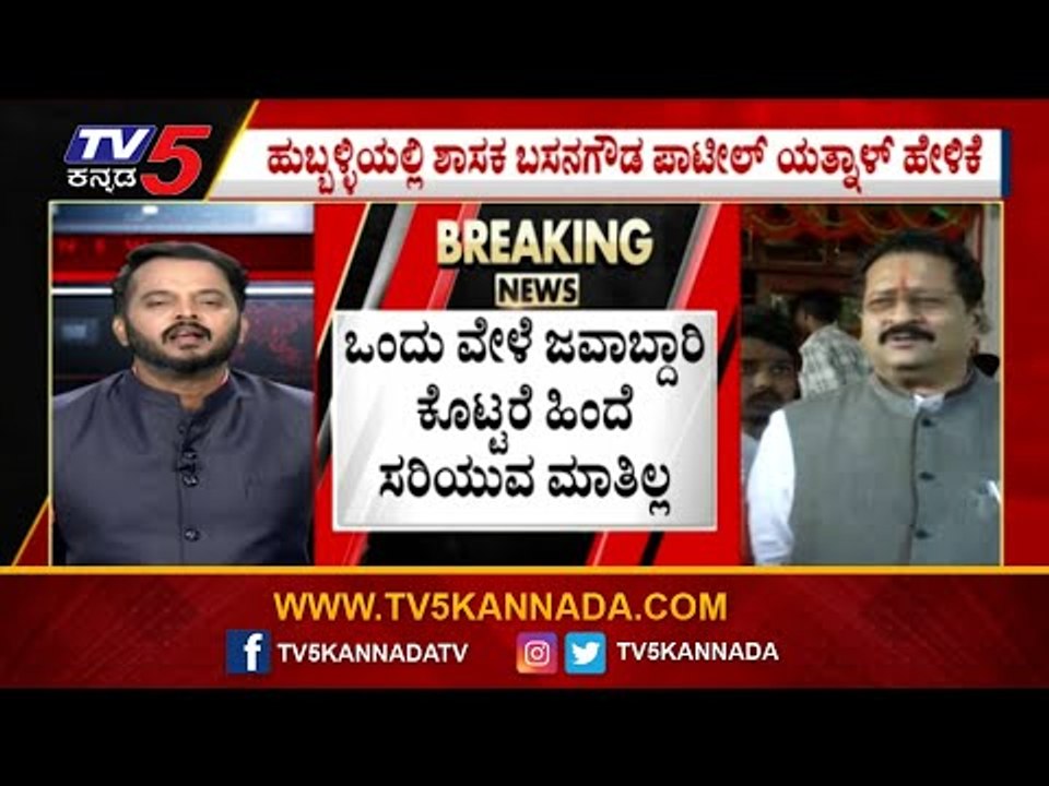 ಶೀಘ್ರದಲೇ ಸಚಿವ ಸಂಪುಟ ಪುನಾರಚನೆ..? | Basana Gouda Patil Yatnal | Karnataka Politics | Tv5 Kannada