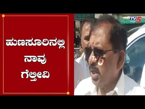 ಹುಣಸೂರಿನಲ್ಲಿ ನಾವು ಗೆಲ್ತೀವಿ | G Parameshwar On Hunsur By Election | Mysore | TV5 Kannada