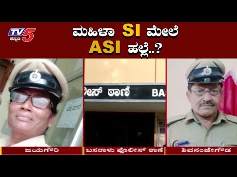 ಮಹಿಳಾ SI ಮೇಲೆ ASI ಹಲ್ಲೆ..? | Mandya Police | TV5 Kannada