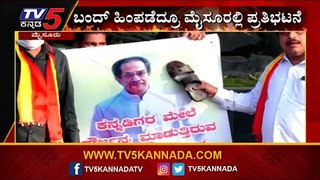 Maharashtra CM ಭಾವಚಿತ್ರಕ್ಕೆ ಚಪ್ಪಲಿ ಏಟು..! | Karnataka Protest | MES | Tv5 Kannada