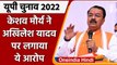 UP Election 2022: Deputy CM Keshav Prasad Maurya ने SP,BSP, Congress पर बोला हमला | वनइंडिया हिंदी