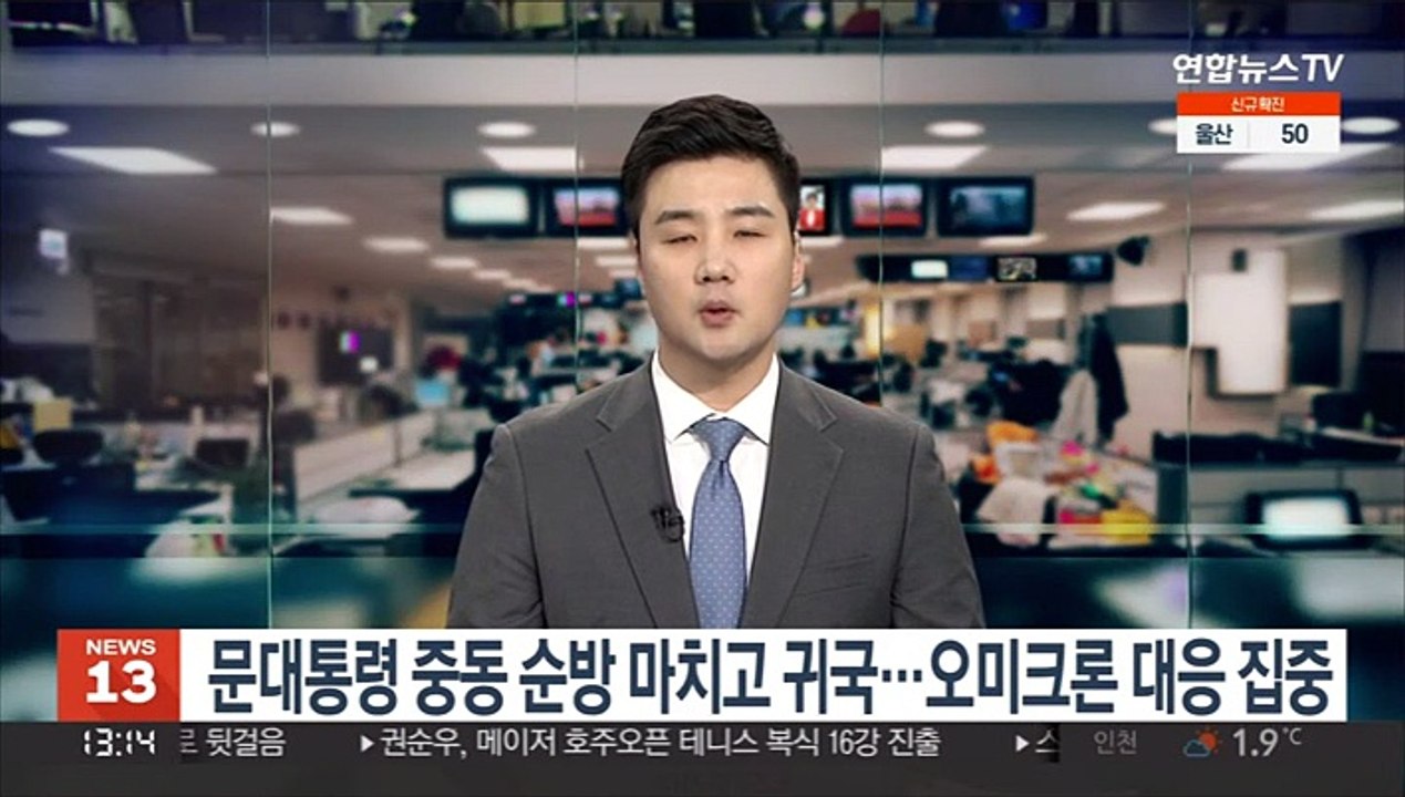 문대통령 중동 순방 마치고 귀국…오미크론 대응 집중