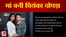 सरोगेसी के जरिए बनीं मां प्रियंका चोपड़ा| Priyanka Chopra Welcome Her Baby | Nick Jonas